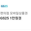 GS25 1만원 모바일상품권 이미지