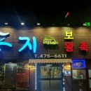 둥지보쌈