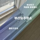 클린구조대 | 부산진구입주청소 개금동 포루투나 클린구조대의 완벽 후기