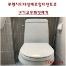 인천서구변기수리. 변기고무패킹제거. 인천서구 루원시티 대성베르힐더센트거실욕실변기후기. 대리바스...