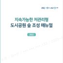 수원시, ‘지속가능한 저관리형 도시공원 숲 조성 매뉴얼’ 발간 이미지