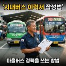 거창타이어마을 | 시내버스 이직 이력서 작성법 | 마을버스 경력을 어떻게 써야 할까