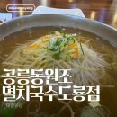 공릉동 원조 멸치국수 도룡점