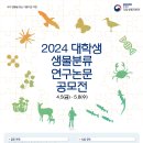 [코드씨 - 공모전] 2024 대학생 생물분류 연구논문 공모전 이미지