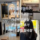 대구 칠곡3지구 기장추가 없는 가성비 미용실 볼륨매직 후기 아이드블랑 칠곡점 내돈내산 솔직후기