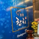 동원참치김천혁신점 | 김천 참치 오마카세 맛집 🍣 동원참치 김천혁신점