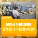 경기용인지역자활센터[더 건강하개] | [용IN터뷰] 용인시 복지정책과 자활지원팀 장수연 주무관 “함께 성장하는 미래지향적인 최첨단 자활...