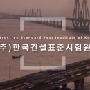 (주)한국건설표준시험원 이미지