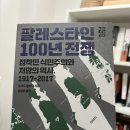 서안이노빌A_동 | [독서 모임 후기] &#39;팔레스타인 100년 전쟁&#39;