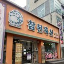 참된축산 | 울산 무거동 삼호동 식육점 참된축산 방문후기