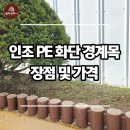 인조 화단목 PE 경계목 장점 및 가격 정보! 이미지