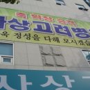 高剛 文鎭京 회원 사상고려병원 확장 개원식 이미지