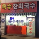 국수옥수 이미지