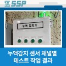 에스에스티 - 안산시 단원구 광덕대로 194 | 누액감지 센서 채널별 테스트 작업 결과