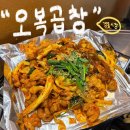 (주)창선 | 경동시장 스타벅스 근처 곱창 맛집 “오복곱창” 다녀온 후기