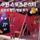 수원-1668 | 스타필드 스포츠몬스터 수원 할인 방법/요금/평일/키제 내돈내산 후기