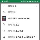 유튜브 동영상을 MP3로 즐기는 법(스마트폰) 이미지