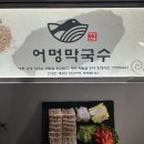 어멍막국수 | 남양주 다산 맛집 어멍막국수 현대프리미엄아울렛