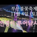 11월4일 불꽃축제 영도 전갱이 이미지