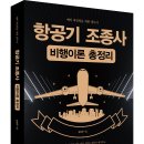 ＜신간＞ 2024년 10월, 꼭 읽어봐야 할 항공 관련 조종사 교재! 「항공기 조종사 비행이론 총정리」 (강남규 저 / 보민출판사) 이미지