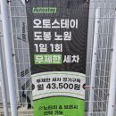 오토스테이 도봉노원 노터치세차 이용 후기