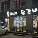 둥이네닭갈비 | 홍천 현지인 추천 알파카월드 맛집 [둥이네 닭갈비]