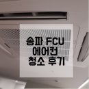 송파FCU에어컨 인테리어 후 청소 후기