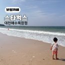 스타벅스 대천해수욕장점 이미지