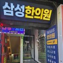 365삼성한의원 네이버블로그