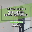 벧엘환경공사(주) | 동탄건물관리 사무실벽면 유지보수공사 현장 우리동네종합관리(주)에서
