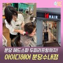분당 헤드스파 아이디헤어 분당수내점 피부 리프팅케어 후기