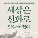 세상은 신화로 만들어졌다 (2024) - 오늘날까지 인류의 사고를 지배하는 강력한 8가지 테마