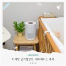 메이드 | 아기방 미니 살균 공기청정기 에어메이드 사용 후기