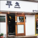 대흥아귀찜 | 겉은 바삭 속은 촉촉 서울 대흥역 쿠츠:고이짱에서 한 끼 돈가스만으로 배부른 행복 찾기