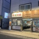 구땡식당 사상점 | 양산 양부대 고기 맛집 구땡식당 혼밥 후기
