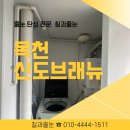 브래뉴헤어 | 천안 목천 신도브래뉴1차 탄성코트 시공 베란다 결로,곰팡이,누수 해결 후기