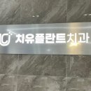 치유플란트치과의원 네이버블로그