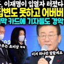 이재명이 꺼낸 마지막 카드에 기자들도 경악~ 성남fc뇌물강요 무혐의 이미끝난사건으로 이재명 소환통보 이미지