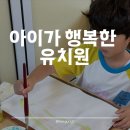 행복한아이유치원 | 동탄 목동 유치원 아이가 행복한 유치원 재원생 후기