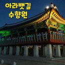계양1동 주민센터 | [아라뱃길]전통적인 아름다움을 간직한 야경 핫스팟 수향원