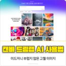 드림랩 | 캔바(Canva) 드림랩 AI 사용법 미드저니 부럽지 않은 고퀄 이미지