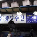 충무수산 이미지