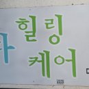 라파힐링쎈타 이미지