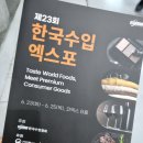 엑스포유통 | [코엑스 한국수입엑스포 2026] 방문 후기, 세계 각국의 수입 상품을 한자리에서 만난 전시회