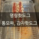 명랑핫도그개금점 | 명랑핫도그 개금점 통모짜 감자 핫도그 먹었어요.