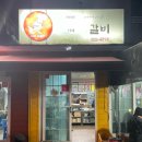 쭌이네쪽갈비