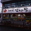 도부리 감자탕 | 전주맛집 점심 8000원 푸짐한 해물뚝배기감자탕 추천!
