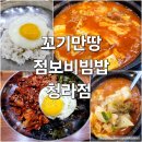 꼬기만땅점보비빔밥 | 꼬기만땅 점보 비빔밥 푸짐한 한 끼 돼지김치찌개 매콤 연탄 불고기