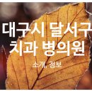 밝은e치과의원 이미지