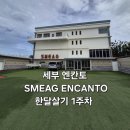 Encanto | 세부 엔칸토 SMEAG ENCANTO 한달살기 1주차